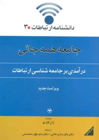 کتاب دانشنامه ارتباطات 3 جامعه همه جایی درآمدی بر جامعه شناسی ارتباطات اطلاعات